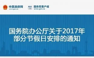 2017年节假日放假安排公布：中秋国庆连放8天