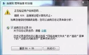 win7 电脑连不上网，错误629，是什么意思？
