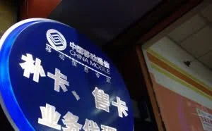 中国移动补卡程序有漏洞 用户遭恶意补卡被转走6万元