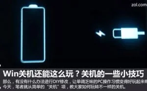 Win关机还能这么玩？关机的一些小技巧