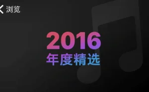 苹果公布2016年度中国区Apple Music最佳歌曲和最佳专辑