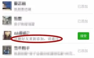 微信好友把你误删重新添加？当心被套路