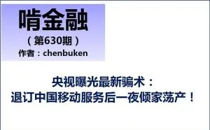 央视曝光最新骗术：退订中国移动服务后一夜倾家荡产！