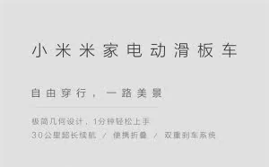 1999元：小米米家电动滑板车正式发布