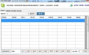一个电脑软件 想搜什么搜什么 让网盘为你效劳