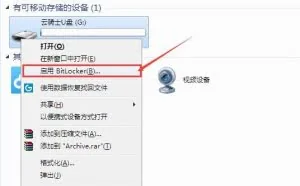 给自己U盘设置密码的操作方法