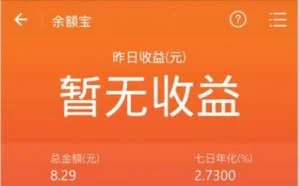 最近余额宝的收入大幅提高，说明了什么？