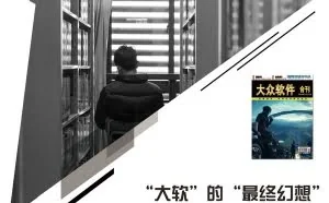 《大众软件》最后一期纸刊已众筹70万