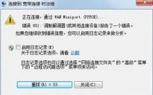 win7宽带连接错误651如何应对