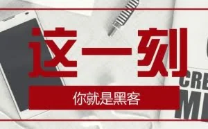 这一刻，你就是黑客之软件