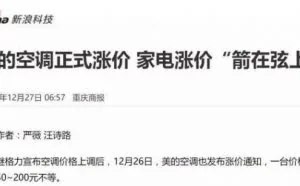 什么情况？忽然之间几乎所有的家电都在涨价