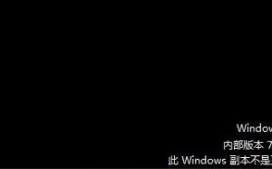 电脑桌面出现‘Windows激活’如何消除？