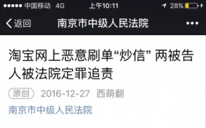 淘宝网上恶意刷单炒信 被告人以破坏生产经营罪被惩处