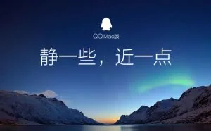 Mac QQ 5.4.0 正式版发布