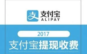 2017年支付宝最新各类收费标准