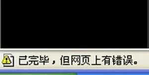 网页提示已完毕但网页上有错误怎么办