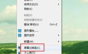 Win7系统中如何设置屏幕刷新频率
