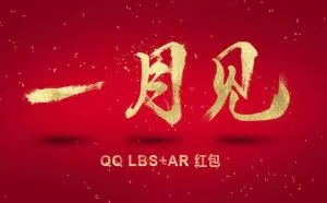 解析QQ春节红包多种玩法