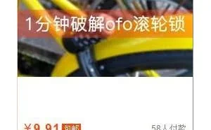 ofo密码破解教程在网上公开售卖，共享单车可免费骑