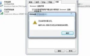 网络无法启用共享访问错误1061解决方法