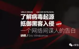 解病毒起源 抵御黑客入侵