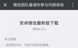 微信v6.5.4内测版开放下载 仅展示半年朋友圈