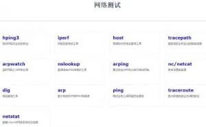 Linux系统常用网络测试命令