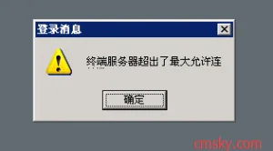 远程桌面终端服务器超出允许连接数