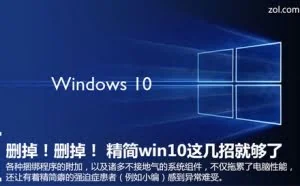 精简win10这几招就够了