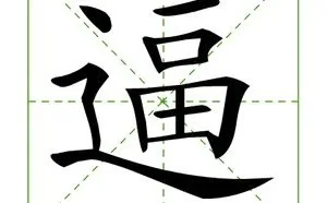 支付宝集五福扫“逼”字也能得福卡？支付宝回应：类似福字