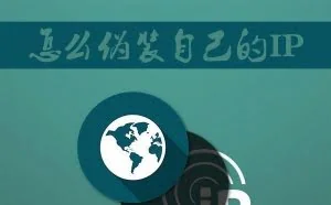 Win7系统如何伪装IP地址？