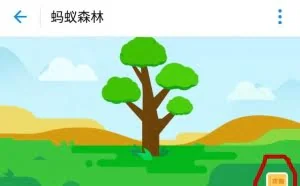 一招快速养成支付宝蚂蚁森林