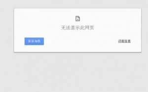 谷歌Chrome浏览器无法打开网页怎么解决？