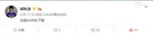 小米内部人士微博爆料 白色MIX或将开售