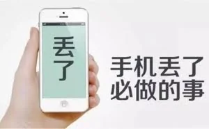 公安提醒：手机丢了，请立刻做这些事