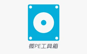 微PE工具箱 - 您最喜爱的WinPE工具箱