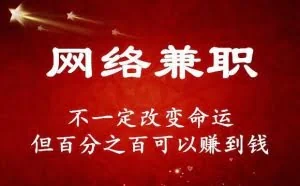 2017年靠谱网络兼职汇总