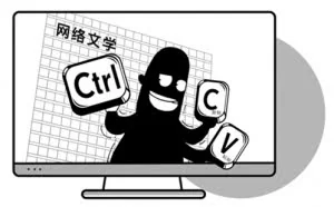 网络文学抄袭泛滥 作家买“写作软件”组合新小说