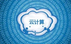 什么是云计算