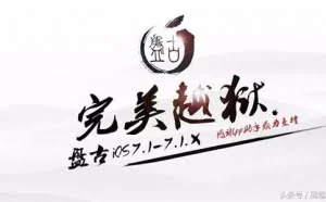 盘古团队找不到IOS漏洞，然后把锤子T1、T2给越狱了