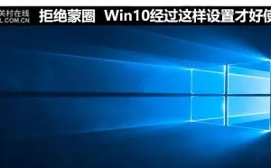 Win10经过这样设置才好使