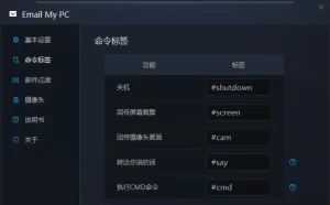 Email My PC – 只需一封邮件就能远程监控电脑