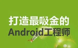 史上最新最全的Android培训机构大揭秘