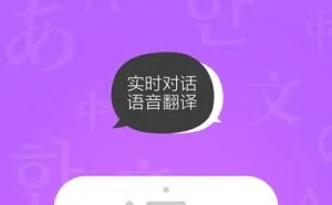 翻译君 - 即时对话语音翻译手机 APP 软件