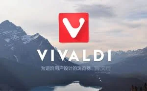 Vivaldi 浏览器中文正式版 - 支持 Chrome 插件扩展