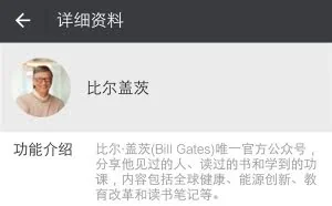 首富比尔·盖茨开通微信公众号：30秒视频秀中文