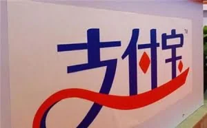 支付宝的盈利模式，你知道多少？