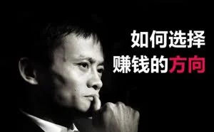 马云：互联网时代，2017如何选择一个网络赚钱的方向？