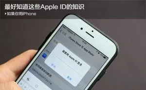 如果你用iPhone 最好知道这些Apple ID的知识