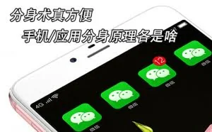 分身术真方便 手机 应用分身原理各是啥